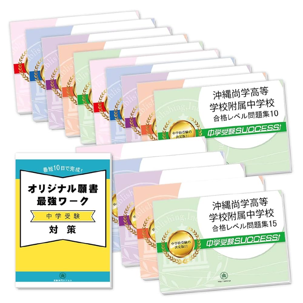 沖縄尚学高等学校附属中学校 合格レベル問題集 1 2026 沖縄尚学高等学校附属中学校 受験 過去の傾向と対策 合格